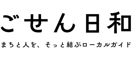 ごせん日和