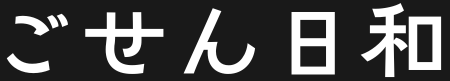 ごせん日和